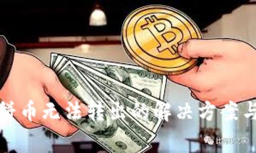 TP钱包薄饼币无法转出的解决方案与常见问题