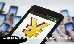 区块链如何革新电子发票查验平台的未来