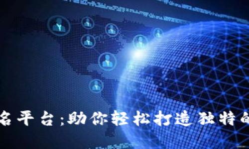 区块链起名平台：助你轻松打造独特的数字身份