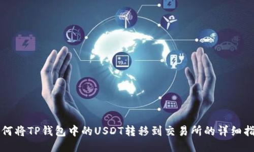 如何将TP钱包中的USDT转移到交易所的详细指南