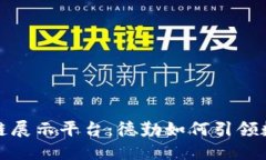 探索区块链展示平台：德勤如何引领数字化转型