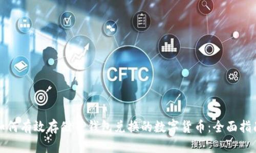 如何有效存储TP钱包兑换的数字货币：全面指南