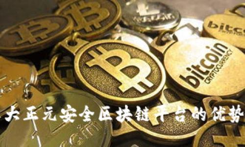 探索吉大正元安全区块链平台的优势与应用