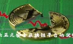 探索吉大正元安全区块链平台的优势与应用