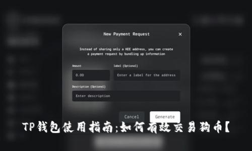 TP钱包使用指南：如何有效交易狗币？