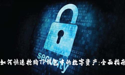 如何快速抢购TP钱包中的数字资产：全面指南