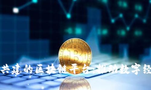 打造高效共建的区块链平台：推动数字经济的未来