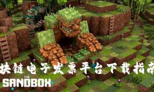 广东税链区块链电子发票平台下载指南与使用技巧