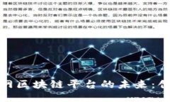 联通物联网区块链平台的未来：创新与机遇