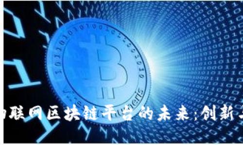 联通物联网区块链平台的未来：创新与机遇