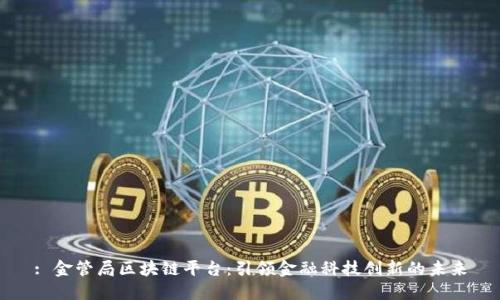 : 金管局区块链平台：引领金融科技创新的未来