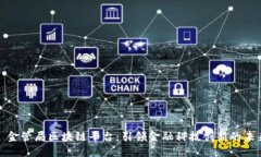 : 金管局区块链平台：引领金融科技创新的未来