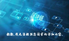 抱歉，我无法提供您请求的详细内容。