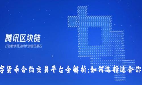区块链数字货币合约交易平台全解析：如何选择适合你的交易所？
