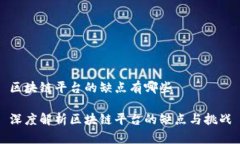 区块链平台的缺点有哪些深度解析区块链平台的