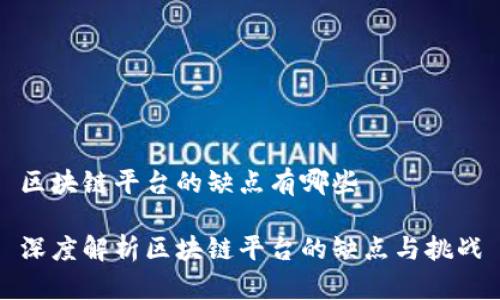 区块链平台的缺点有哪些

深度解析区块链平台的缺点与挑战