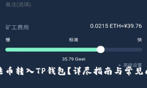 如何将法币转入TP钱包？详尽指南与常见问题解答