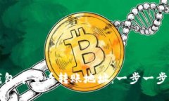 如何在TP钱包中查看转账地址：一步一步的详细指