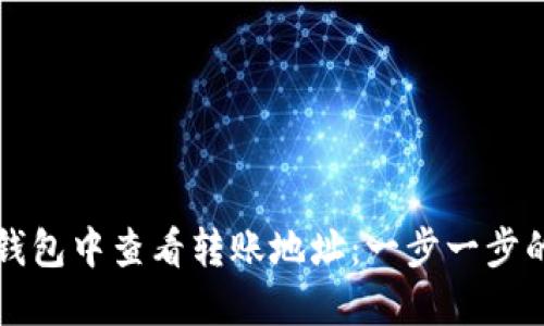 如何在TP钱包中查看转账地址：一步一步的详细指南
