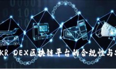 探讨KKR DEX区块链平台的合规性与安全性