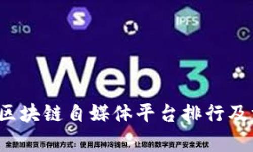 2023年区块链自媒体平台排行及深度分析