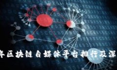 2023年区块链自媒体平台排行及深度分析