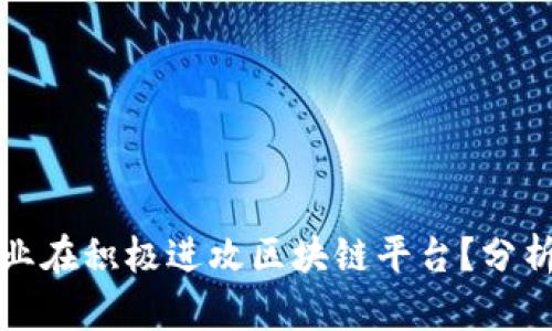 哪些企业在积极进攻区块链平台？分析与展望