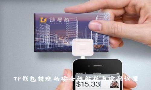 TP钱包转账的安全性解析与密码设置