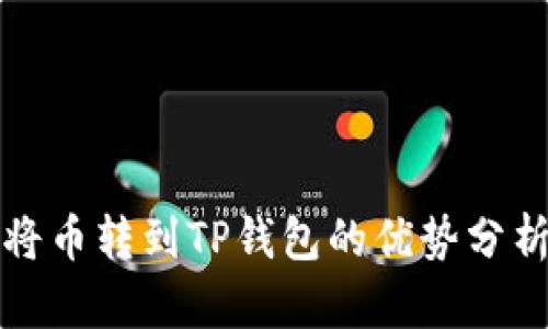 将币转到TP钱包的优势分析