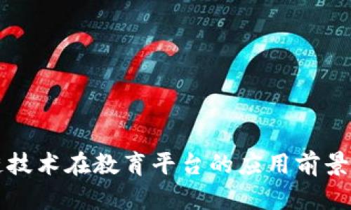 区块链技术在教育平台的应用前景与挑战