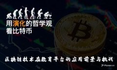 区块链技术在教育平台的应用前景与挑战