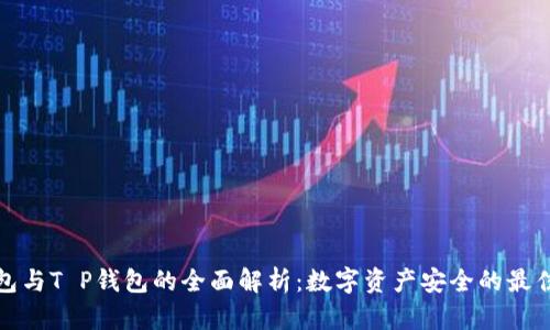 冷钱包与T P钱包的全面解析：数字资产安全的最佳选择