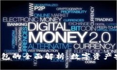冷钱包与T P钱包的全面解析：数字资产安全的最