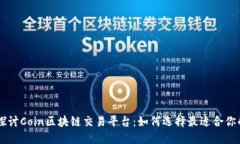 深入探讨Coin区块链交易平台：如何选择最适合你