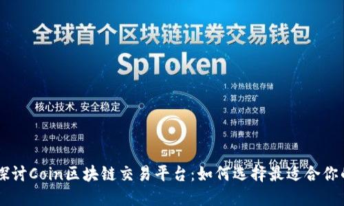 深入探讨Coin区块链交易平台：如何选择最适合你的平台