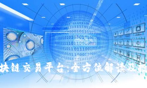 888区块链交易平台：全方位解读及投资策略