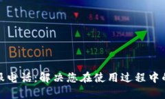TP钱包客服电话：解决您在使用过程中的所有问题