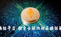 BSN区块链平台：探索全球化的区块链解决方案