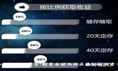 BSN区块链平台：探索全球化的区块链解决方案