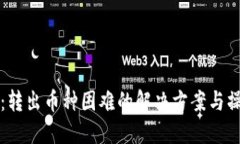 TP钱包：转出币种困难的解决方案与操作指南