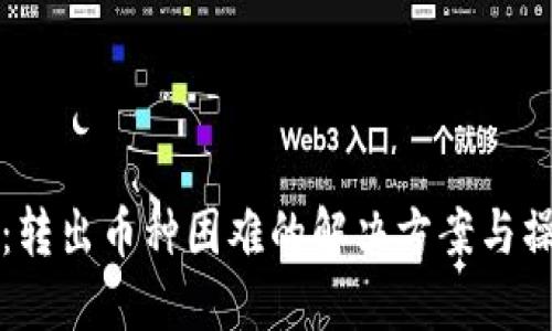 TP钱包：转出币种困难的解决方案与操作指南
