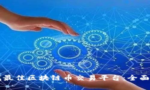 寻找最佳区块链币交易平台：全面指南