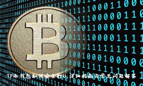 TP冷钱包如何安全打U：详细指南与常见问题解答