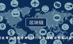 如何使用TP钱包管理USDT：详细指南与常见问题解