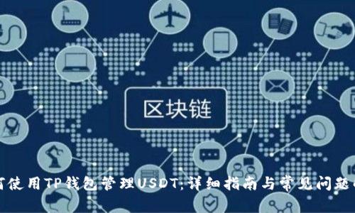 如何使用TP钱包管理USDT：详细指南与常见问题解答