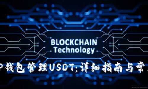 如何使用TP钱包管理USDT：详细指南与常见问题解答