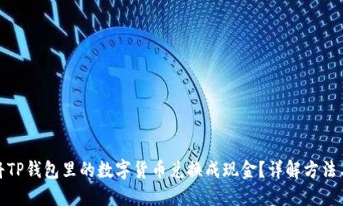 如何将TP钱包里的数字货币兑换成现金？详解方法与步骤