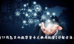 如何将TP钱包里的数字货币兑换成现金？详解方法