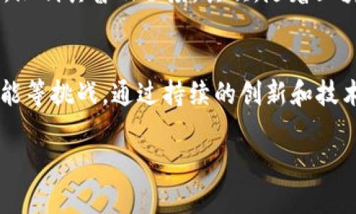 一、邦妮区块链的概述
邦妮区块链（Bonnie Blockchain）是一种基于区块链技术的创新性平台，意在促进去中心化的交易、数据存储和智能合约等功能。本文将深入探讨邦妮区块链的核心特性、它所依附的平台以及它如何突破传统金融和商业模式的限制。通过全景式的分析，您将了解到邦妮区块链的前景与挑战，也会为您提供一系列相关问题的解答。

二、邦妮区块链在哪个平台？
邦妮区块链搭建于多个底层平台之上，包括以太坊、EOS和波卡等，旨在利用不同平台的优势，实现更高效的交易和更安全的数据处理。以太坊以其智能合约功能而闻名，EOS则以其高吞吐量和灵活性而受到青睐，而波卡则能够实现跨链数据交互，这些特性都为邦妮区块链的运行提供了强大的支持。

三、邦妮区块链的核心技术
邦妮区块链结合了多种先进的技术，如分布式账本、共识机制和加密技术。这些技术不仅提升了系统的安全性，也增加了交易的透明度和可信度。例如，使用拜占庭容错算法（BFT）作为共识机制，可以确保网络在某些节点发生故障或恶意攻击时仍然能够正常运行，保证系统的稳定性和可靠性。

四、邦妮区块链的应用场景
邦妮区块链的应用范围十分广泛，可以促进金融服务的透明化、提升供应链管理效率、社交媒体平台的内容管理等。特别是在金融领域，通过去中心化的交易，可以消除传统金融中的中介角色，降低交易成本，提高交易速度。在供应链管理中，区块链技术可以实时追踪产品的流动，确保信息的真实性，从而减少假冒伪劣产品的出现。

五、邦妮区块链的优势与挑战
虽然邦妮区块链有很多优势，如去中心化、透明性和安全性等，但仍然面临一些挑战。首先，技术的高度复杂性可能导致用户和开发者的理解门槛较高，限制其普及程度。其次，随着区块链应用的增多，网络拥堵和高交易费用可能会影响用户体验。因此，邦妮区块链的进一步发展需要解决这些问题，以实现更广泛的应用。

六、总结
邦妮区块链不仅在多平台的架构下实现了高效的智能合约和去中心化交易，还在各个领域都展现出巨大的应用潜力。尽管面临技术复杂性和网络性能等挑战，通过持续的创新和技术升级，邦妮区块链有望在未来的数字经济中扮演更加重要的角色。

深入探讨邦妮区块链的应用、技术与前景