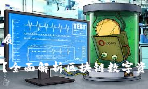 思考一个并且的优质

为什么选择TP钱包？全面解析区块链数字资产管理工具的优势